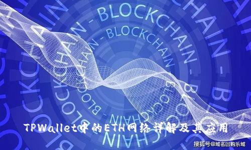 TPWallet中的ETH网络详解及其应用