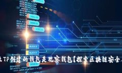 为什么TP创建的钱包是观察钱包？探索区块链安全