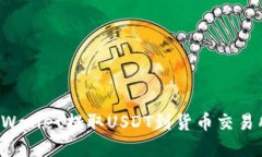 如何通过TPWallet提取USDT到货币交易所？完整指南