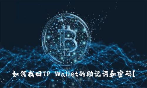 如何找回TP Wallet的助记词和密码？