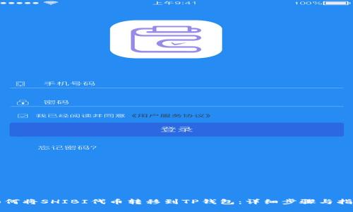 如何将SHIBI代币转移到TP钱包：详细步骤与指南