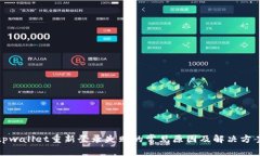 tpwallet重新登录失败的常见原因及解决方案