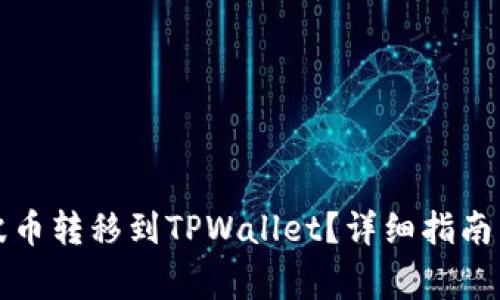 如何将瑞波币转移到TPWallet？详细指南与注意事项