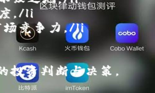   TPWallet何时上交易所？ 助你了解最新动态 / 
 guanjianci TPWallet, 交易所, 上线时间, 加密货币 /guanjianci 

一、TPWallet简介
在深入讨论TPWallet何时上交易所之前，首先需要了解什么是TPWallet。TPWallet是一个多币种的数字钱包，为用户提供一种安全、便捷的方式来储存、管理和交易各种加密货币。随着数字资产的普及，越来越多的用户需要一个整合多种币种功能的钱包来满足日常交易和资产管理的需求。
TPWallet的设计目标是为用户提供高安全性和用户友好的操作界面，使得即使是初学者也能轻松上手。同时，TPWallet还支持多种交易功能和去中心化交易平台的集成，进一步增强其在市场上的竞争力。

二、TPWallet的关键特性
TPWallet不仅仅是一个简单的钱包，它集成了多种功能，使得用户能够更好地管理他们的资产。这些功能包括：
ul
    listrong多币种支持：/strong用户不仅可以储存主流的比特币、以太坊等，还可以添加更多的代币，使得资产管理更加灵活。/li
    listrong安全性：/strongTPWallet采用了多重加密技术，确保用户的私钥和资产安全。/li
    listrong用户友好的界面：/strong钱包的设计，让用户能够快速找到所需功能。/li
    listrong去中心化交易功能：/strong用户可以在钱包内直接进行各种加密货币的交易，而无需通过其他交易平台。/li
    listrong资产监控与分析：/strong提供实时的资产监控与分析功能，用户可以随时查看市场行情和自己的资产价值。/li
/ul

三、TPWallet上交易所的背景
随着加密货币市场的逐步成熟，越来越多的数字资产开始在各种交易平台上架。这不仅为项目方提供了更多的流动性，也为用户创造了更多的交易机会。TPWallet作为一个有潜力的项目，自然也受到市场的广泛关注。
然而，在一个数字资产上线交易所之前，会经过一系列的审查和准备阶段。通常，这些步骤包括项目白皮书的编写、团队成员的背景审核、技术实现的评估等，确保所上架的币种有实际应用背景和市场价值。

四、TPWallet上交易所的时间
关于TPWallet具体的上交易所时间，目前并没有官方明确宣布的日程。通常情况下，项目会在交易所上线前进行一定的宣传，这样可以提前吸引投资者的关注。
根据市场趋势和项目方的动态，估计TPWallet可能会在接下来的几个月内选择合适的时机上交易所。用户可以通过关注TPWallet的官方网站、社交媒体以及相关Telegram群组来获取最新消息。

五、如何选择合适的交易所
对于用户来说，选择一个合适的交易所期间也至关重要。用户在选择交易所时，可以考虑以下几点：
ul
    listrong交易手续费：/strong不同交易所的手续费标准可能有所不同，选择手续费较低的交易所将有助于提高投资回报。/li
    listrong流动性：/strong流动性好的交易所能够确保用户在交易时能快速买入或卖出。/li
    listrong安全性：/strong选择信誉好的交易所，避免出现资金被盗或交易受损的情况。/li
    listrong用户体验：/strong好的用户体验能让交易更为顺畅，避免因平台的界面或操作问题带来不必要的损失。/li
    listrong技术支持：/strong优秀的技术支持可以在出现问题时及时解决，给用户带来安全感。/li
/ul

六、TPWallet的市场反响
在TPWallet宣布任何交易所上线的消息后，市场的反响通常会非常积极。用户和投资者总是期望新项目能够带来收益。因此，如果TPWallet能成功上市，将为其用户带来不少关注和流动性。
在正式上市之前，市场参与者可以通过多种途径了解TPWallet的动态。要合理评估TPWallet的投资价值，可以参考项目的白皮书、团队背景、技术实现等信息。

问题一：TPWallet的安全性如何保障？
TPWallet在安全性方面采取了一系列措施，致力于保护用户的资金和信息安全。首先，TPWallet使用了先进的加密技术来保障用户数据的隐私，确保用户的私钥不会被泄露。其次，钱包提供了多重签名功能，增加了交易的安全层次，确保只有授权用户才能完成资金的转移。
此外，TPWallet还设有冷钱包系统，将大部分用户资产储存于离线状态，这样即使网络遭受攻击，用户的资产也不会受到威胁。同时，项目团队也定期进行安全审计，及时发现和修复潜在的安全漏洞，以增强用户的信任。

问题二：TPWallet如何支持多种加密货币？
TPWallet支持多种加密货币的秘诀在于其采用的层级无关技术架构。这种架构允许钱包在相同的平台上整合多种不同的区块链，用户只需一个钱包便能管理多种币种。这种方式大大提高了用户的便利性，用户可以随时进行资产的转移与交易，而不必担心币种间的不兼容问题。
此外，TPWallet定期更新其支持的币种名单，确保用户能够及时体验到市场上的新兴货币。开发团队也在不断努力，钱包的功能，以适应各类币种的需求。

问题三：TPWallet如何与交易所进行合作？
TPWallet与交易所的合作是一项复杂的过程，需要经过多方面的评估与讨论。首先，TPWallet会针对不同交易所的需求与标准进行调整，确保能满足交易所的上线要求。其次，双方还需就交易手续费、流动性支持等方面进行协商，以达到双赢的结果。
一旦达成合作意向，TPWallet会进行市场宣传，通知用户即将上线的信息。双方还会在技术层面进行对接，确保用户在交易所进行交易时能够流畅地操作。

问题四：TPWallet的用户反馈如何？
用户反馈对于任何数字钱包而言，都具有重要的参考价值。TPWallet的用户反馈总体上较为积极，许多用户对其多币种支持、安全性及用户界面的友好性给予了高度评价。然而，也有用户提出在某些功能上仍有待改进的地方，例如钱包的加载速度和某些特定币种的交易响应时间等。
为了进一步提升用户体验，TPWallet团队会定期收集用户意见，并快速做出相应的改进。此外，团队还定期举行社区活动，鼓励用户参与反馈与产品讨论，进一步增强用户黏性。

问题五：TPWallet未来的发展趋势如何？
随着加密货币行业的快速发展，TPWallet也面临着更高的市场期望。未来，TPWallet可能会在以下几个方面发展：
ul
    listrong进一步拓宽币种支持：/strong随着新加密货币的不断涌现，TPWallet可能会进一步增加对更多数字资产的支持，以满足用户的多样化需求。/li
    listrong增强去中心化功能：/strongTPWallet有望增强其去中心化交易功能，让用户在钱包内能够直接进行交易，提升用户的体验和资产的流动性。/li
    listrong完善安全机制：/strong未来TPWallet会进一步完善其安全机制，保证用户的资产安全，使其在激烈的市场竞争中立于不败之地。/li
    listrong增强用户互动性：/strongTPWallet可能会通过社区活动、投票机制等方式增强与用户的互动，提高用户对产品的忠诚度。/li
    listrong技术创新：/strong紧跟区块链技术的前沿发展，TPWallet有可能在隐私保护、交易效率等方面进行技术创新，以提升市场竞争力。/li
/ul

总而言之，TPWallet的市场动向和后续发展将在未来的市场动态中逐步显现。用户可以保持关注，及时获取最新消息，以便作出合理的投资判断与决策。