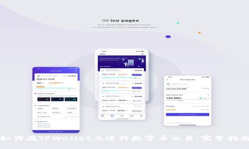 如何在TPWallet上进行数字币交易：完整指南
