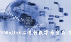 如何在TPWallet上进行数字币交易：完整指南