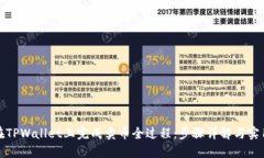 如何在TPWallet上完成卖币全过程：步骤详解与实用