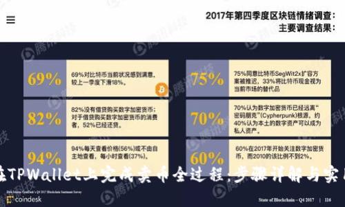 如何在TPWallet上完成卖币全过程：步骤详解与实用建议