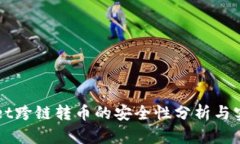 TPWallet跨链转币的安全性分析与实用指南