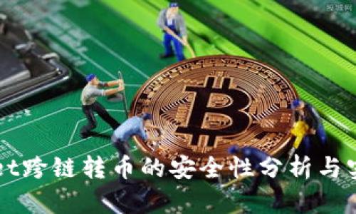 TPWallet跨链转币的安全性分析与实用指南