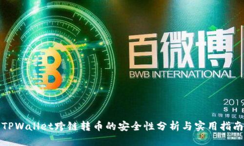 TPWallet跨链转币的安全性分析与实用指南