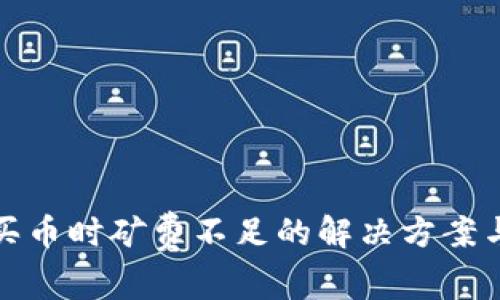 tpwallet买币时矿费不足的解决方案与注意事项