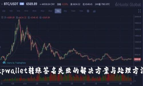 tpwallet转账签名失败的解决方案与处理方法