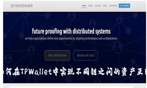 如何在TPWallet中实现不同链之间的资产互转