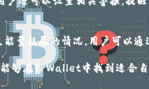   TPWallet的能量和带宽详解：你的数字资产管理新选择 / 
 guanjianci TPWallet, 能量, 带宽, 数字资产, 钱包 /guanjianci 

什么是TPWallet？
TPWallet是一个面向用户的数字资产钱包，致力于为用户提供一个安全便捷的区块链资产管理服务平台。TPWallet支持多种数字资产的存储和管理，包括但不限于主流的加密货币，如比特币、以太坊等。TPWallet的设计理念是用户友好性和安全性，使每一位用户都能轻松使用并管理自己的数字资产。

为何关注能量和带宽？
在TPWallet中，“能量”和“带宽”是两个至关重要的概念，它们直接影响用户在区块链上的操作体验和资金的使用效率。能量和带宽都与区块链网络的资源分配密切相关，对用户进行资产交易、合约执行等操作时，这两个参数决定了用户能否以及以什么样的效率完成这些操作。

TPWallet的能量详解
在TPWallet中，能量主要用来为智能合约的执行提供支持。每当用户在区块链上执行合约时，都需要消耗一定的能量。能量的消耗量通常与合约的复杂程度以及所需执行的操作数量成正比。为了确保用户能够顺利进行合约操作，TPWallet为用户提供了能量的购买和存储功能，用户可以通过购买更高的能量来提升自身在区块链上的操作能力。

TPWallet的带宽简介
带宽则是指用户在进行区块链交易时所能使用的网络带宽资源。在TPWallet的操作中，带宽影响着交易的速度和确认时间。用户的带宽越大，交易确认越快，反之，则可能造成交易延迟。因此，在用户进行频繁交易或者合约执行时，带宽显得尤为重要。

TPWallet能量和带宽的来源
用户在TPWallet中可以通过持有和使用数字资产来获取必要的能量和带宽。具体来说，持有一定量的TP（Token）可以自动生成相应的能量和带宽。此外，用户还可以选择购买额外的能量和带宽，以满足个人的需求。对于高频交易或复杂合约操作的用户来说，合理规划能量和带宽的使用至关重要。

如何管理TPWallet中的能量与带宽？
TPWallet提供了一个清晰的界面，让用户可以方便地查看自己的能量与带宽使用情况。系统会实时更新用户的能量和带宽数据，用户能够一目了然地了解到当前的状态。同时，TPWallet也提供了一些管理工具，帮助用户能量和带宽的使用。例如，用户可以根据当前市场情况，选择何时购买更多的能量和带宽。

TPWallet对比其他钱包的优势
与其他数字资产钱包相比，TPWallet在能量和带宽的管理上具有独特的优势。许多钱包在这方面的功能较为简单，用户在操作上可能会受到限制。而TPWallet允许用户根据自己的需求自由购买和管理能量与带宽，充分保障了用户的使用体验。此外，TPWallet的用户界面友好，操作简单，对于新手用户来说，学习成本较低。

常见问题解答

问题1：TPWallet为什么需要能量和带宽？
在区块链网络中，每一次交易和合约执行都需要消耗一定的系统资源，能量与带宽就是这两种资源的体现。能量主要用于合约的执行，而带宽则用于交易的传输。用户在TPWallet中需要管理这两种资源，以确保操作的顺利进行。

问题2：如何购买TPWallet的能量与带宽？
用户可以通过TPWallet内置的功能，直接使用数字资产购买能量和带宽。用户只需在钱包内找到相应的功能选项，输入需要购买的数量，确认后即刻完成交易。此外，TPWallet还支持定期代币的获得，用户可以通过持有TP代币获得一定的能量与带宽，不必每次都进行购买。

问题3：能量和带宽的消耗如何计算？
能量和带宽的消耗通常与交易类型、合约复杂度等因素相关。每一次交易会有不同的能量和带宽消耗标准，用户可以在TPWallet的界面上查看具体的消耗明细或咨询客服以获得更详细的信息。了解这些信息有助于用户操作，降低不必要的消耗。

问题4：如何监控我的能量与带宽使用情况？
TPWallet在设置上提供了实时监控面板，用户可以通过主界面查看自己的能量与带宽使用状况。面板会显示用户当前的能量和带宽余额、消耗速率等信息，用户还可以设置相关警报，提醒自己在资源快耗尽时进行补充。

问题5：如果我的能量耗尽，能否继续进行交易？
在TPWallet中，如果用户的能量耗尽，则无法执行智能合约相关的操作或交易。因此，用户应合理管理自己的能量，确保在必要时有足够的能量可用。如果发生能量耗尽的情况，用户可以通过购买能量的方式迅速恢复，以继续进行交易。

综上所述，TPWallet不仅仅是一个简单的数字资产钱包，它在能量和带宽的管理上，为用户提供了极大的便利和灵活性。无论是新手还是经验丰富的用户，都能够在TPWallet中找到适合自身需求的管理方式，有效提升数字资产管理的效率。