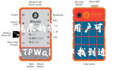   TPWallet的能量和带宽详解：你的数字资产管理新选择 / 
 guanjianci TPWallet, 能量, 带宽, 数字资产, 钱包 /guanjianci 

什么是TPWallet？
TPWallet是一个面向用户的数字资产钱包，致力于为用户提供一个安全便捷的区块链资产管理服务平台。TPWallet支持多种数字资产的存储和管理，包括但不限于主流的加密货币，如比特币、以太坊等。TPWallet的设计理念是用户友好性和安全性，使每一位用户都能轻松使用并管理自己的数字资产。

为何关注能量和带宽？
在TPWallet中，“能量”和“带宽”是两个至关重要的概念，它们直接影响用户在区块链上的操作体验和资金的使用效率。能量和带宽都与区块链网络的资源分配密切相关，对用户进行资产交易、合约执行等操作时，这两个参数决定了用户能否以及以什么样的效率完成这些操作。

TPWallet的能量详解
在TPWallet中，能量主要用来为智能合约的执行提供支持。每当用户在区块链上执行合约时，都需要消耗一定的能量。能量的消耗量通常与合约的复杂程度以及所需执行的操作数量成正比。为了确保用户能够顺利进行合约操作，TPWallet为用户提供了能量的购买和存储功能，用户可以通过购买更高的能量来提升自身在区块链上的操作能力。

TPWallet的带宽简介
带宽则是指用户在进行区块链交易时所能使用的网络带宽资源。在TPWallet的操作中，带宽影响着交易的速度和确认时间。用户的带宽越大，交易确认越快，反之，则可能造成交易延迟。因此，在用户进行频繁交易或者合约执行时，带宽显得尤为重要。

TPWallet能量和带宽的来源
用户在TPWallet中可以通过持有和使用数字资产来获取必要的能量和带宽。具体来说，持有一定量的TP（Token）可以自动生成相应的能量和带宽。此外，用户还可以选择购买额外的能量和带宽，以满足个人的需求。对于高频交易或复杂合约操作的用户来说，合理规划能量和带宽的使用至关重要。

如何管理TPWallet中的能量与带宽？
TPWallet提供了一个清晰的界面，让用户可以方便地查看自己的能量与带宽使用情况。系统会实时更新用户的能量和带宽数据，用户能够一目了然地了解到当前的状态。同时，TPWallet也提供了一些管理工具，帮助用户能量和带宽的使用。例如，用户可以根据当前市场情况，选择何时购买更多的能量和带宽。

TPWallet对比其他钱包的优势
与其他数字资产钱包相比，TPWallet在能量和带宽的管理上具有独特的优势。许多钱包在这方面的功能较为简单，用户在操作上可能会受到限制。而TPWallet允许用户根据自己的需求自由购买和管理能量与带宽，充分保障了用户的使用体验。此外，TPWallet的用户界面友好，操作简单，对于新手用户来说，学习成本较低。

常见问题解答

问题1：TPWallet为什么需要能量和带宽？
在区块链网络中，每一次交易和合约执行都需要消耗一定的系统资源，能量与带宽就是这两种资源的体现。能量主要用于合约的执行，而带宽则用于交易的传输。用户在TPWallet中需要管理这两种资源，以确保操作的顺利进行。

问题2：如何购买TPWallet的能量与带宽？
用户可以通过TPWallet内置的功能，直接使用数字资产购买能量和带宽。用户只需在钱包内找到相应的功能选项，输入需要购买的数量，确认后即刻完成交易。此外，TPWallet还支持定期代币的获得，用户可以通过持有TP代币获得一定的能量与带宽，不必每次都进行购买。

问题3：能量和带宽的消耗如何计算？
能量和带宽的消耗通常与交易类型、合约复杂度等因素相关。每一次交易会有不同的能量和带宽消耗标准，用户可以在TPWallet的界面上查看具体的消耗明细或咨询客服以获得更详细的信息。了解这些信息有助于用户操作，降低不必要的消耗。

问题4：如何监控我的能量与带宽使用情况？
TPWallet在设置上提供了实时监控面板，用户可以通过主界面查看自己的能量与带宽使用状况。面板会显示用户当前的能量和带宽余额、消耗速率等信息，用户还可以设置相关警报，提醒自己在资源快耗尽时进行补充。

问题5：如果我的能量耗尽，能否继续进行交易？
在TPWallet中，如果用户的能量耗尽，则无法执行智能合约相关的操作或交易。因此，用户应合理管理自己的能量，确保在必要时有足够的能量可用。如果发生能量耗尽的情况，用户可以通过购买能量的方式迅速恢复，以继续进行交易。

综上所述，TPWallet不仅仅是一个简单的数字资产钱包，它在能量和带宽的管理上，为用户提供了极大的便利和灵活性。无论是新手还是经验丰富的用户，都能够在TPWallet中找到适合自身需求的管理方式，有效提升数字资产管理的效率。