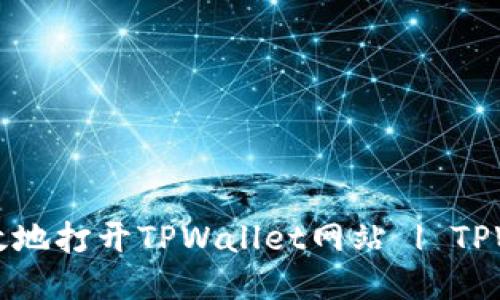 如何安全且高效地打开TPWallet网站 | TPWallet使用指南