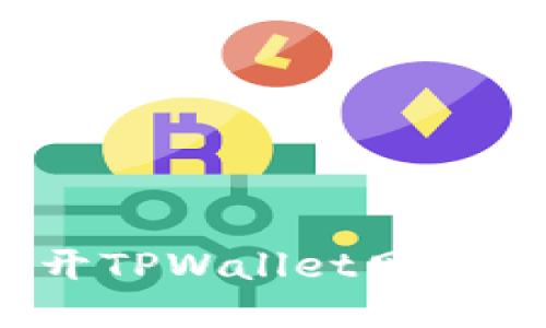 如何安全且高效地打开TPWallet网站 | TPWallet使用指南