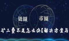 tp币钱包矿工费不足怎么办？解决方案与技巧详解