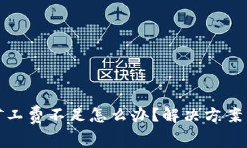 tp币钱包矿工费不足怎么办？解决方案与技巧详解