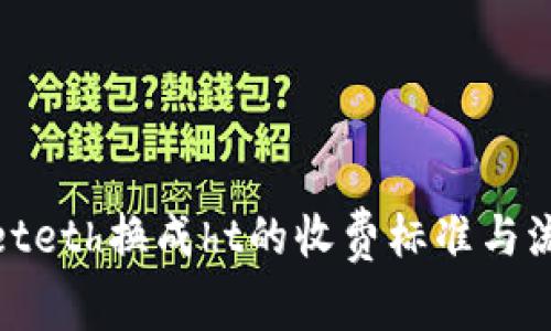 tpwalleteth换成ht的收费标准与流程详解