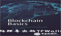 如何安全处理导出的TPWallet助记词？
