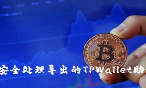 如何安全处理导出的TPWallet助记词？