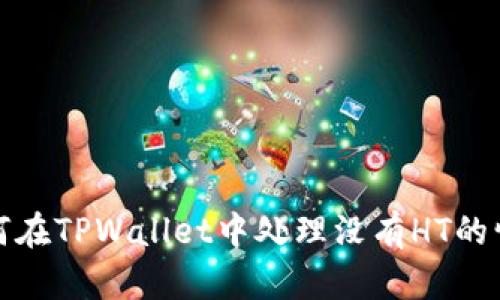 如何在TPWallet中处理没有HT的情况