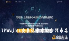 如何解决TPWallet交易记录中缺少代币名称的问题
