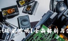 TPWallet还能用吗？全面解析与使用指南