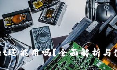 TPWallet还能用吗？全面解析与使用指南