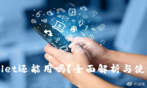 TPWallet还能用吗？全面解析与使用指南