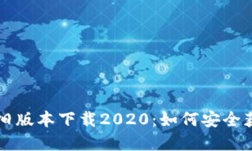 tpwallet旧版本下载2020：如何安全获取与使用