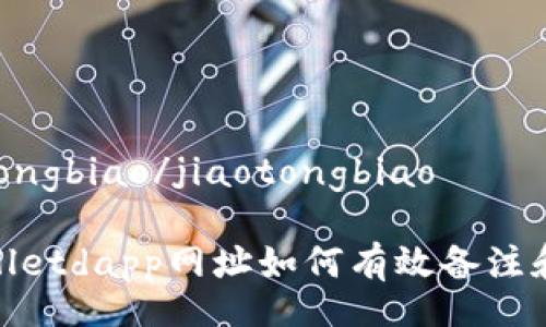 jiaotongbiao/jiaotongbiao

tpwalletdapp网址如何有效备注和管理