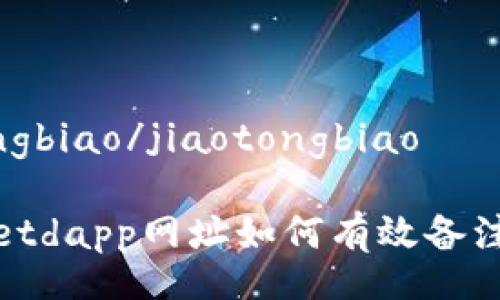 jiaotongbiao/jiaotongbiao
tpwalletdapp网址如何有效备注和管理
