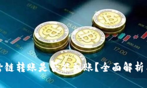 tpwallet跨链转账是否能到账？全面解析与用户指南