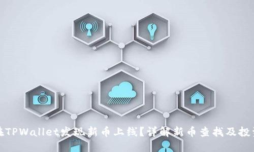 如何在TPWallet发现新币上线？详解新币查找及投资策略