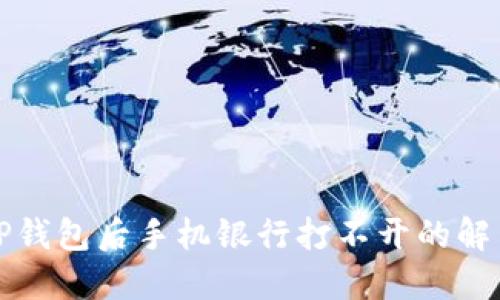 下载TP钱包后手机银行打不开的解决方案