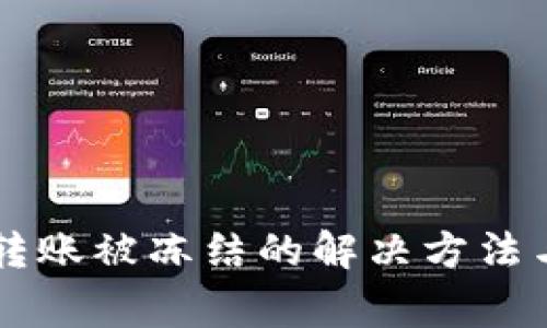 TPWallet转账被冻结的解决方法与注意事项