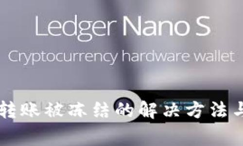 TPWallet转账被冻结的解决方法与注意事项