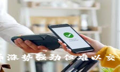 : TPWallet币涨势强劲但难以交易的原因分析