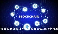 如何在苹果设备上下载老版本TPWallet官网指南