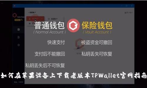 如何在苹果设备上下载老版本TPWallet官网指南