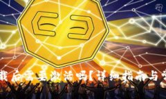 TPWallet下载后需要激活吗？详细指南与常见问题解