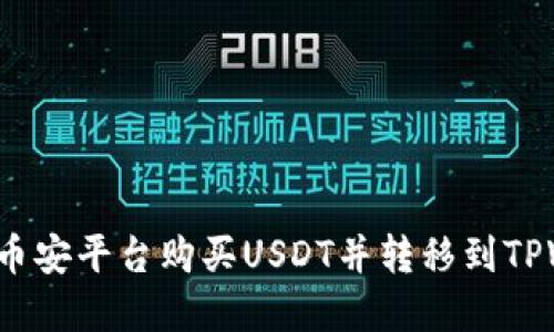 如何在币安平台购买USDT并转移到TPWallet？