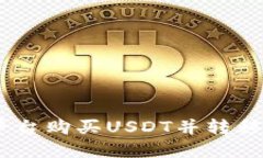 如何在币安平台购买USDT并转移到TPWallet？
