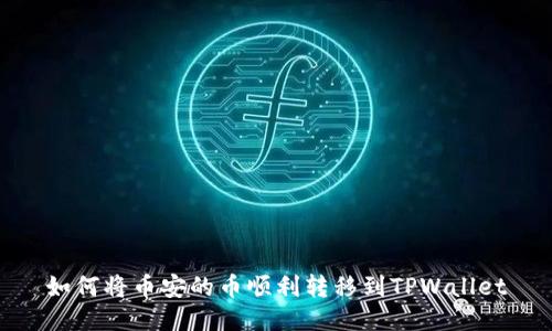 如何将币安的币顺利转移到TPWallet
