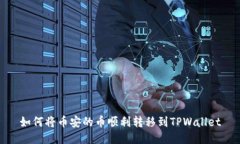 如何将币安的币顺利转移到TPWallet