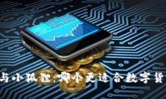 TPWallet与小狐狸：哪个更适合数字货币投资者?