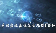 tpwallet的币被盗之后该怎么处理？详细指南与建议